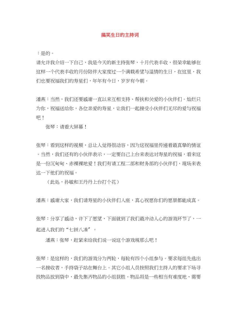 2023年搞笑生日的主持词.docx_第1页