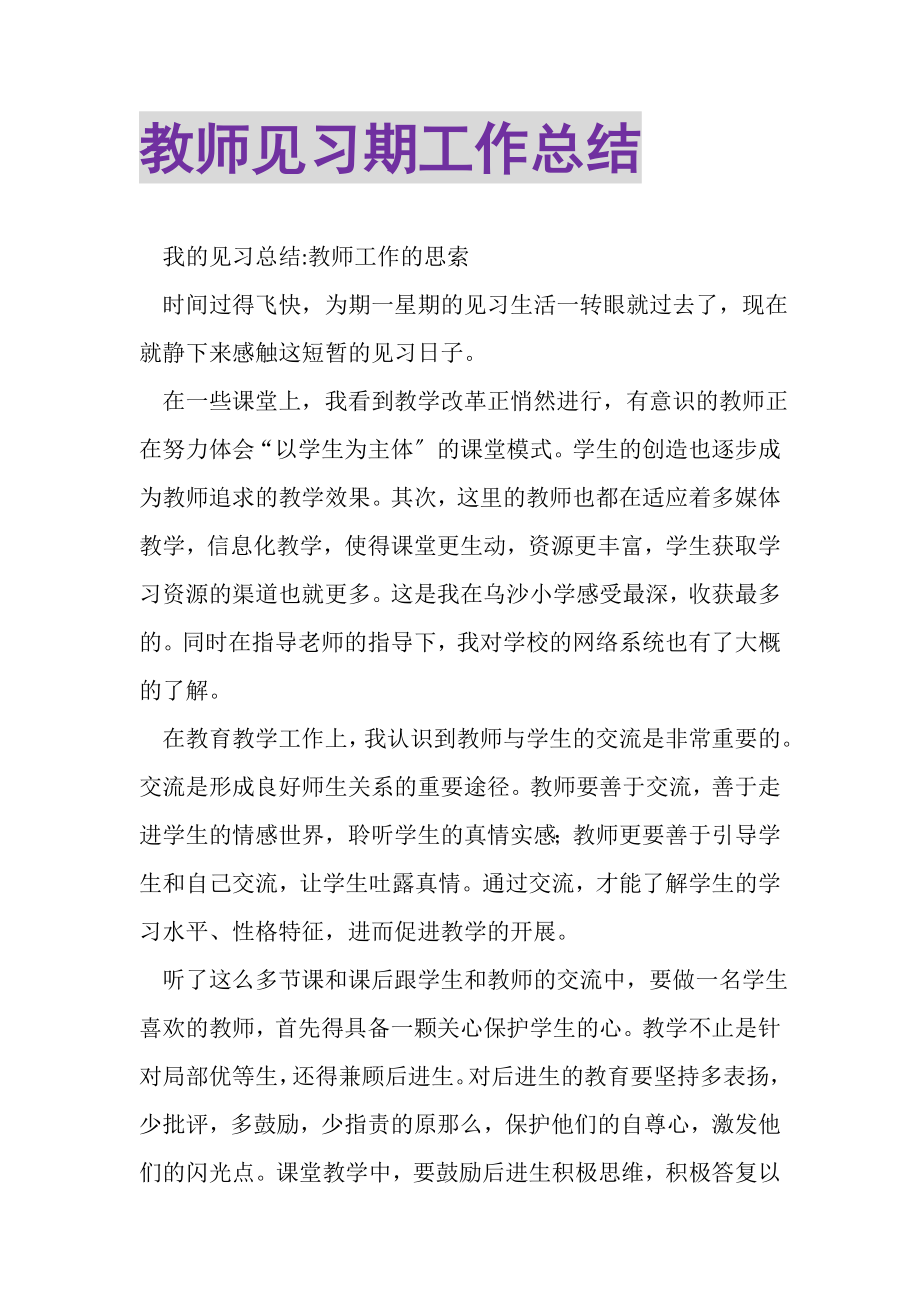 2023年教师见习期工作总结.doc_第1页