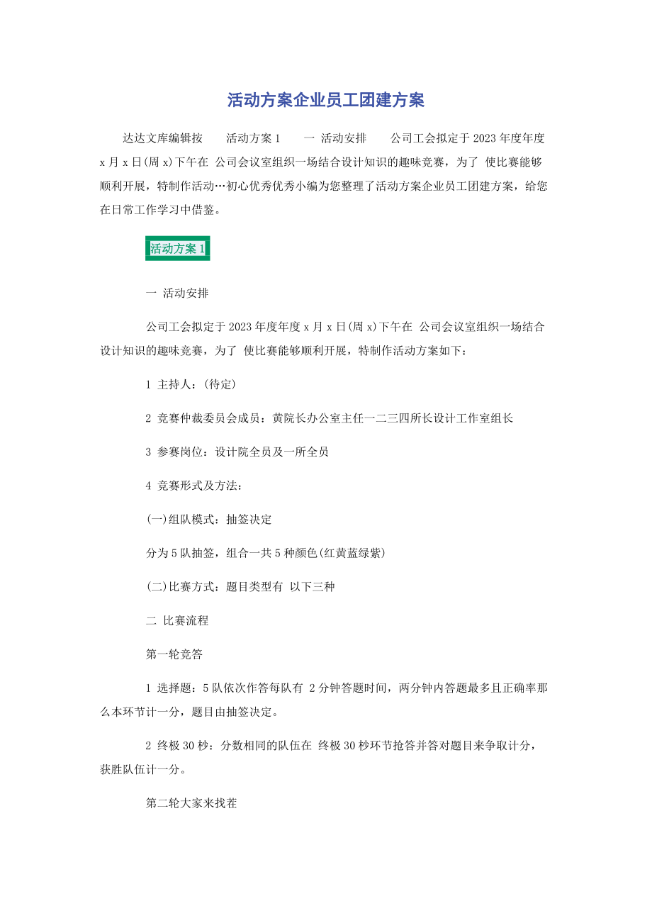 2023年活动方案企业员工团建方案.docx_第1页