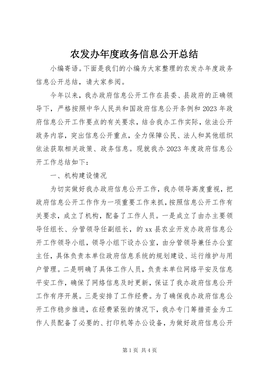 2023年农发办年度政务信息公开总结.docx_第1页