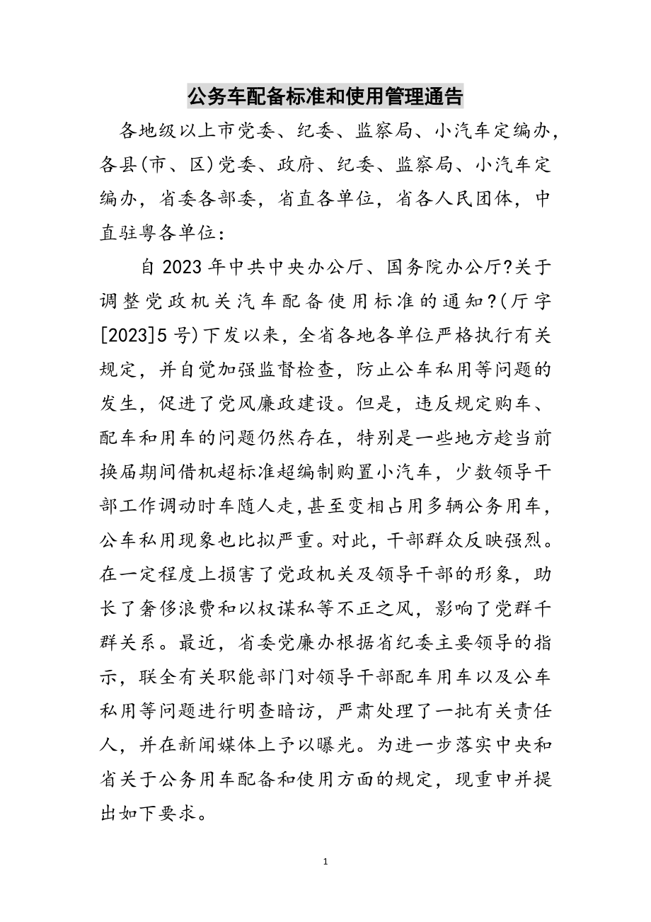 2023年公务车配备标准和使用管理通告范文.doc_第1页