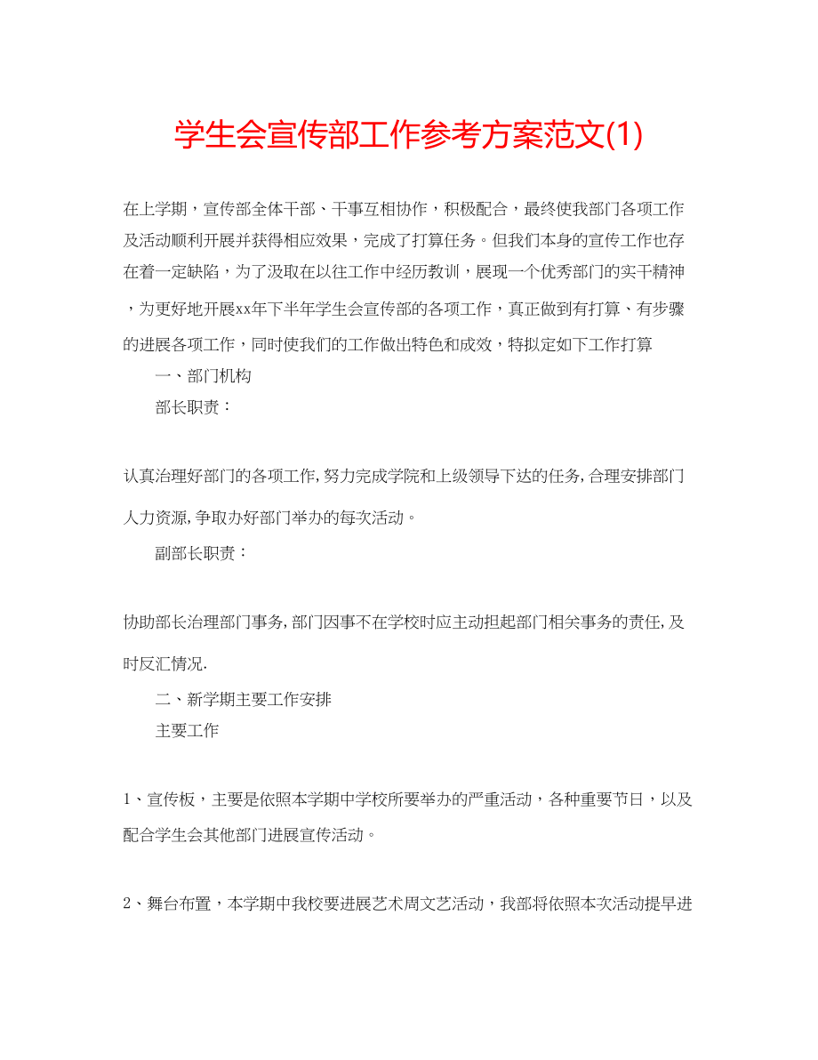 2023年学生会宣传部工作计划范文1.docx_第1页