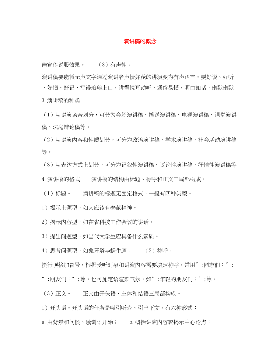 2023年演讲稿的概念.docx_第1页