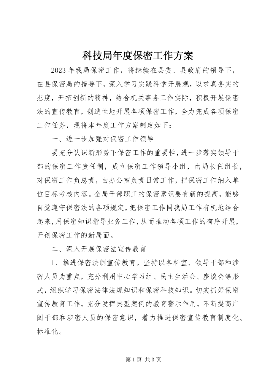 2023年科技局度保密工作计划.docx_第1页