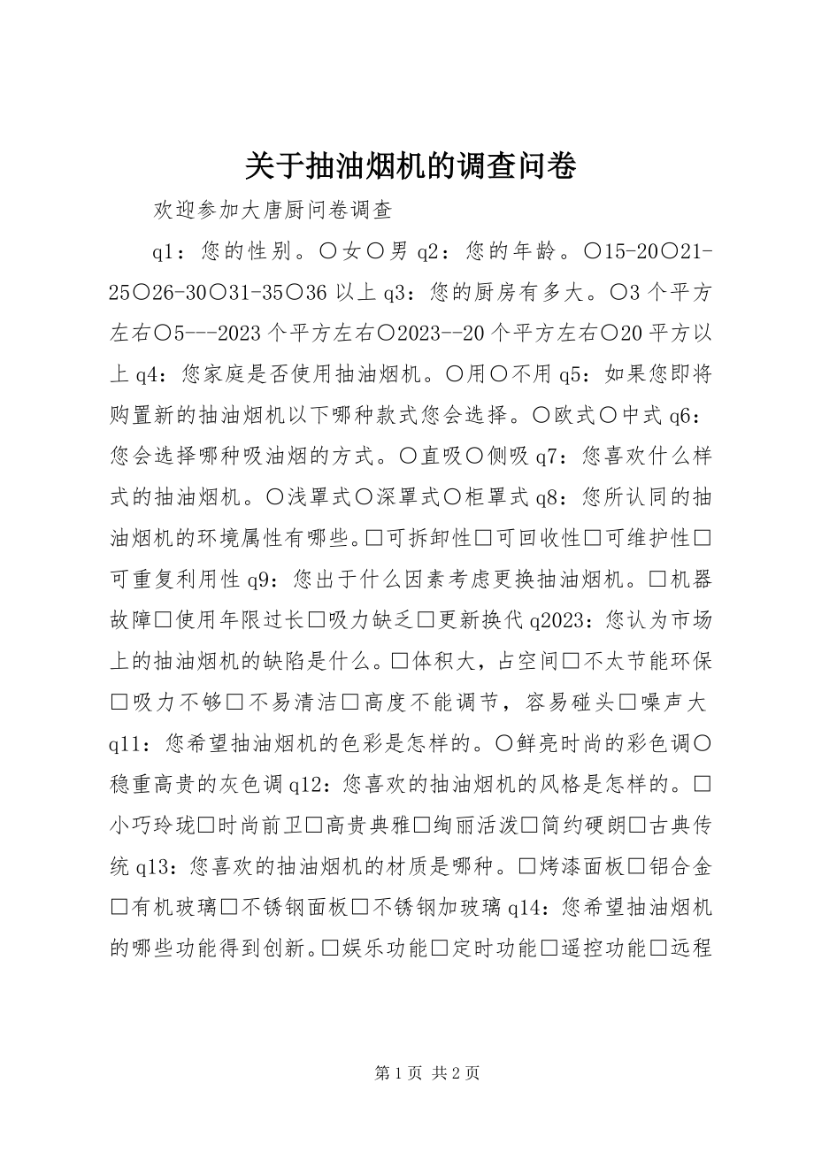 2023年抽油烟机的调查问卷.docx_第1页