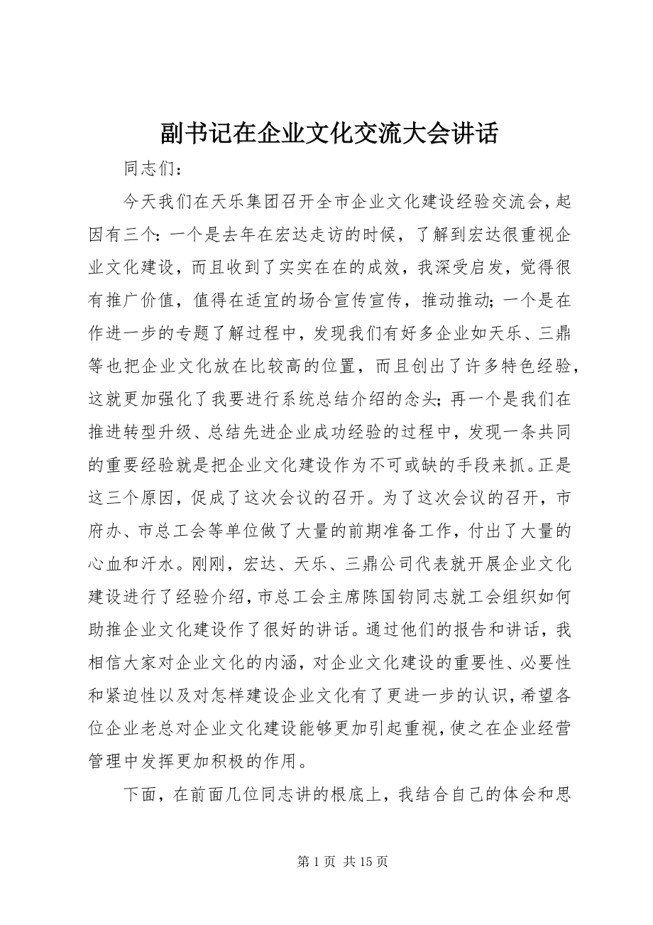 2023年副书记在企业文化交流大会致辞.docx_第1页