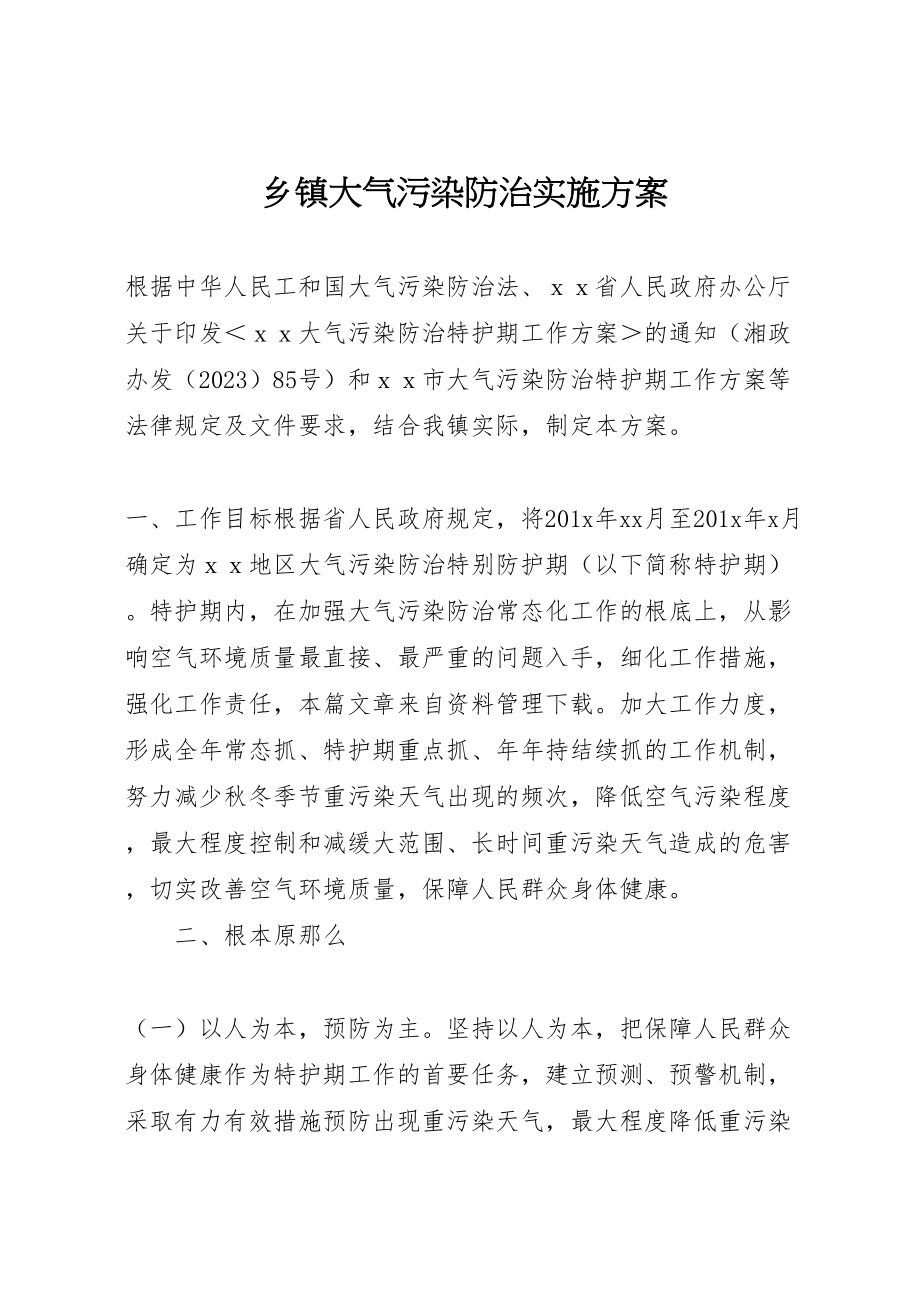 2023年乡镇大气污染防治实施方案.doc_第1页