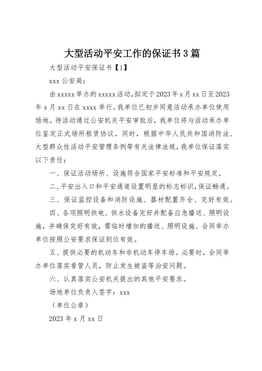 2023年大型活动安全工作的保证书3篇.docx_第1页