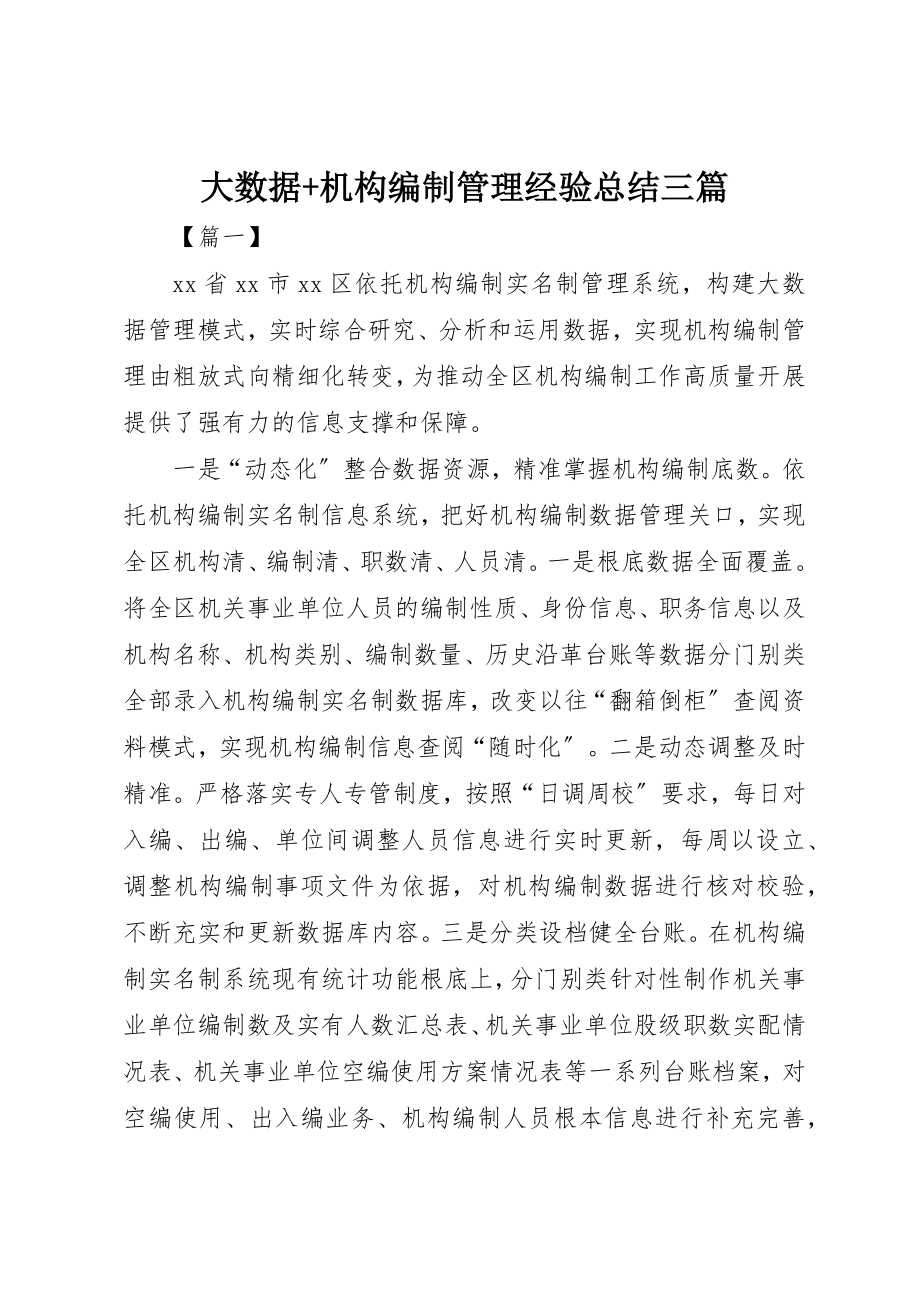 2023年大数据+机构编制管理经验总结三篇新编.docx_第1页