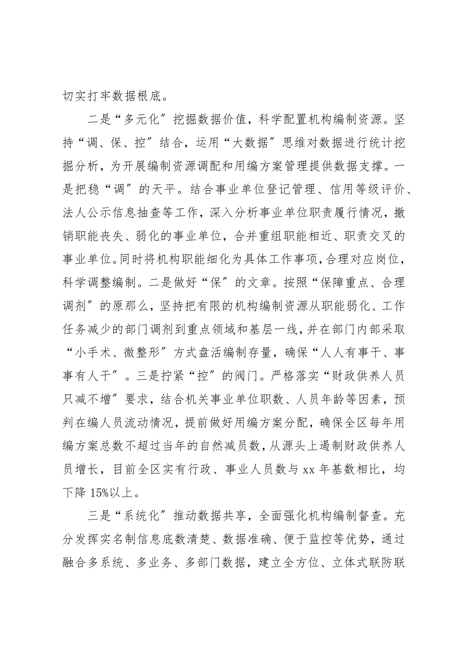 2023年大数据+机构编制管理经验总结三篇新编.docx_第2页