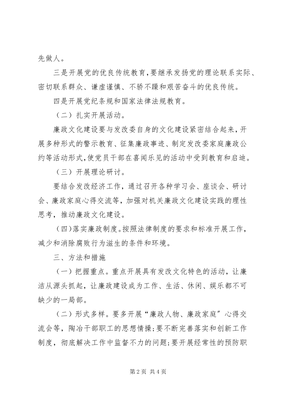 2023年发展和改革委员会廉政文化实施方案.docx_第2页