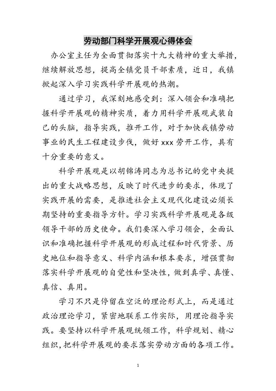 2023年劳动部门科学发展观心得体会范文.doc_第1页