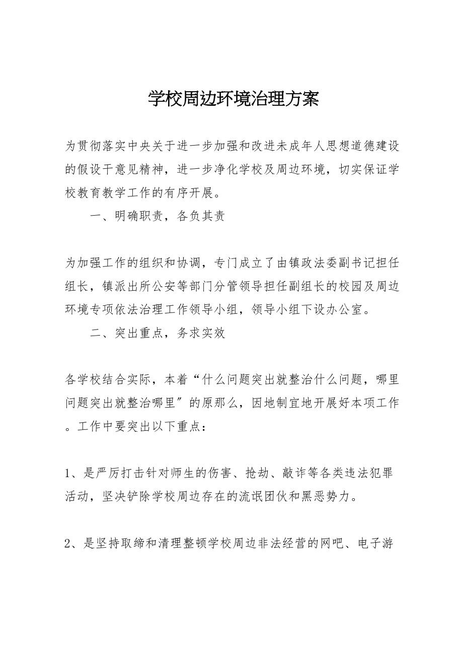 2023年学校周边环境治理方案.doc_第1页