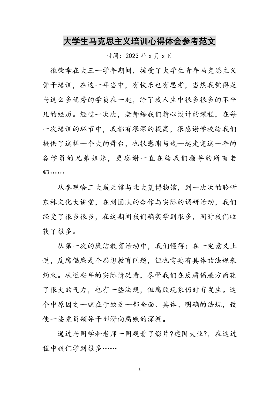 2023年大学生马克思主义培训心得体会参考范文.doc_第1页