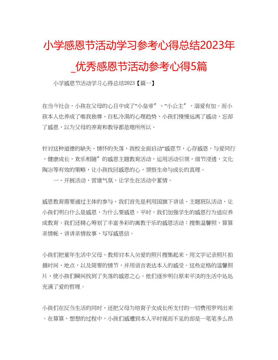 2023年小学感恩节活动学习心得总结_优秀感恩节活动心得5篇.docx_第1页