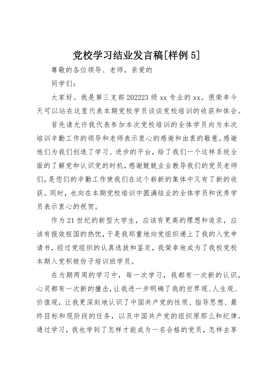 2023年党校学习结业讲话稿样例5.docx_第1页