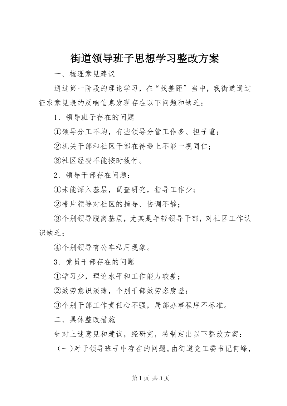 2023年街道领导班子思想学习整改方案.docx_第1页