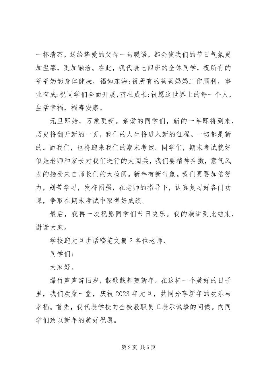 2023年学校迎元旦致辞稿.docx_第2页