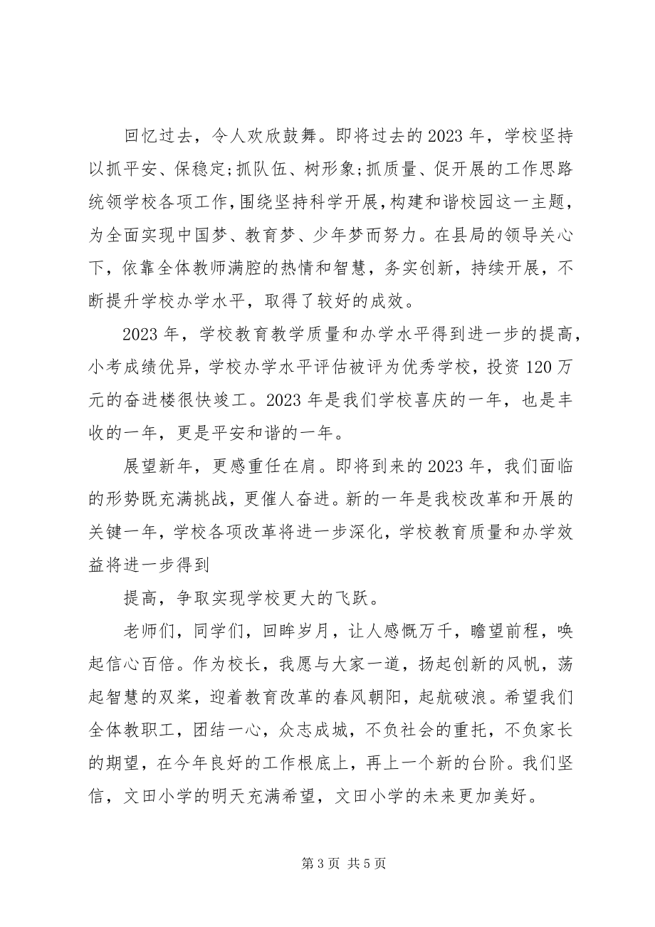 2023年学校迎元旦致辞稿.docx_第3页