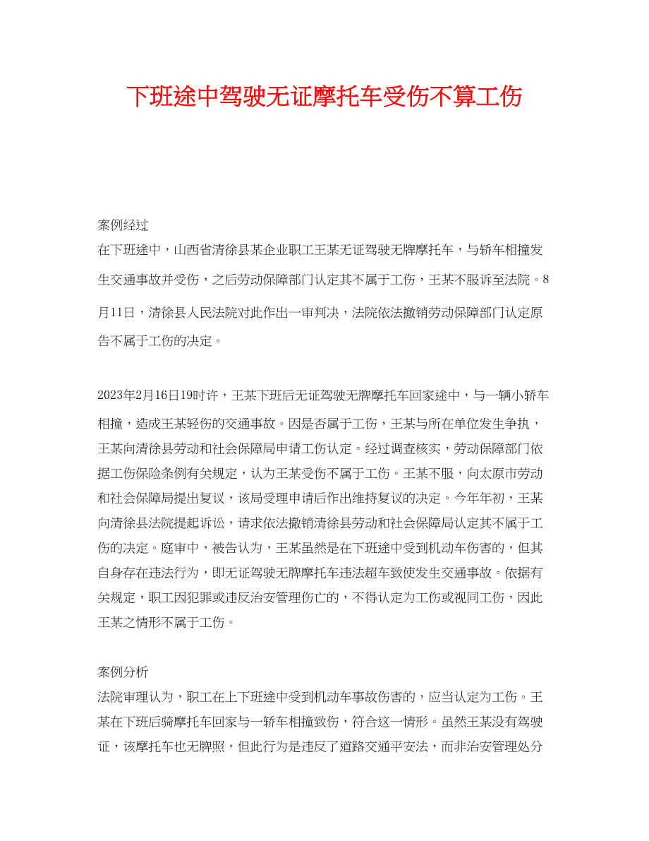 2023年《工伤保险》之下班途中驾驶无证摩托车受伤不算工伤.docx_第1页