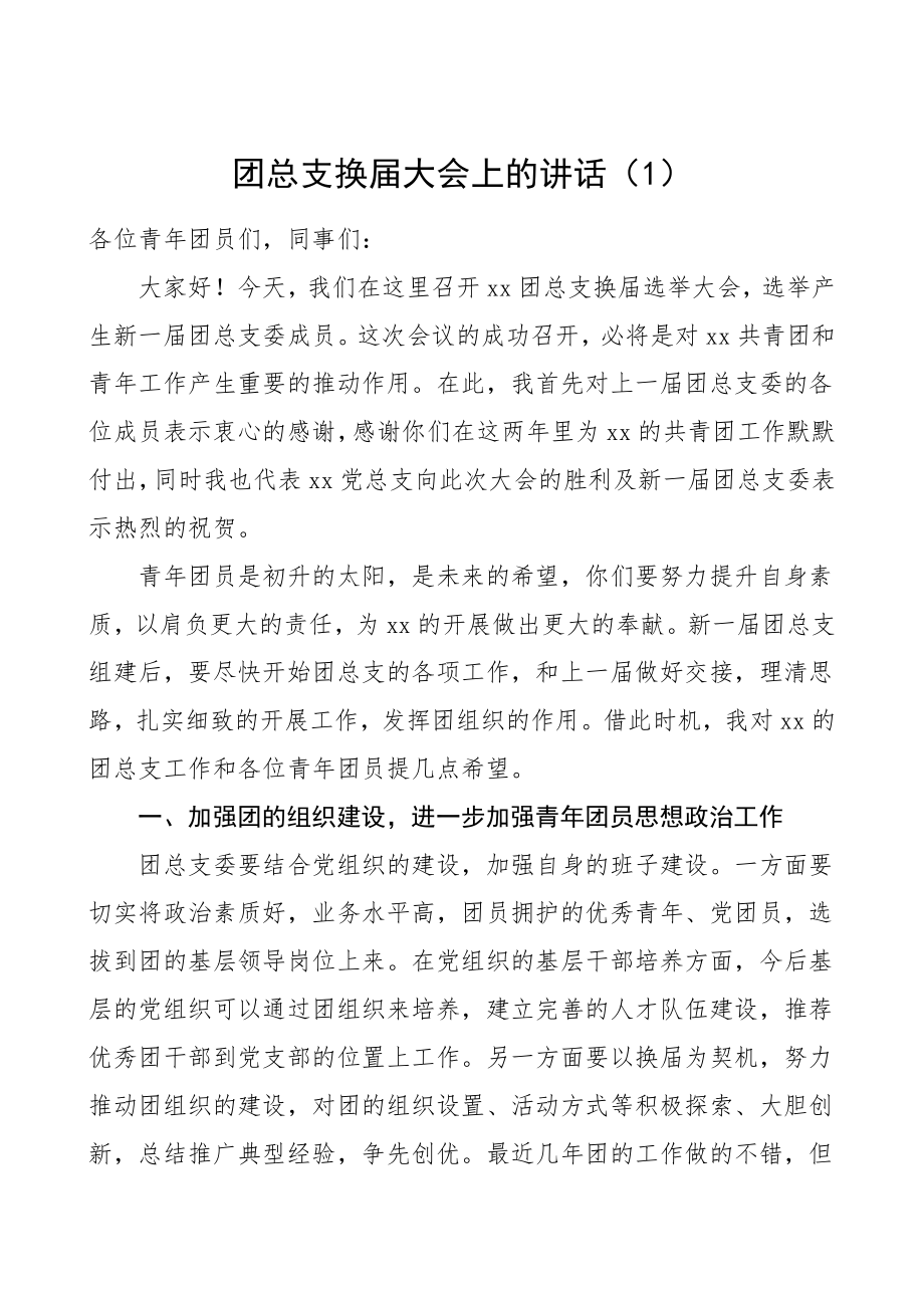 换届讲话团总支团支部换届选举大会领导讲话范文2篇共青团.doc_第1页