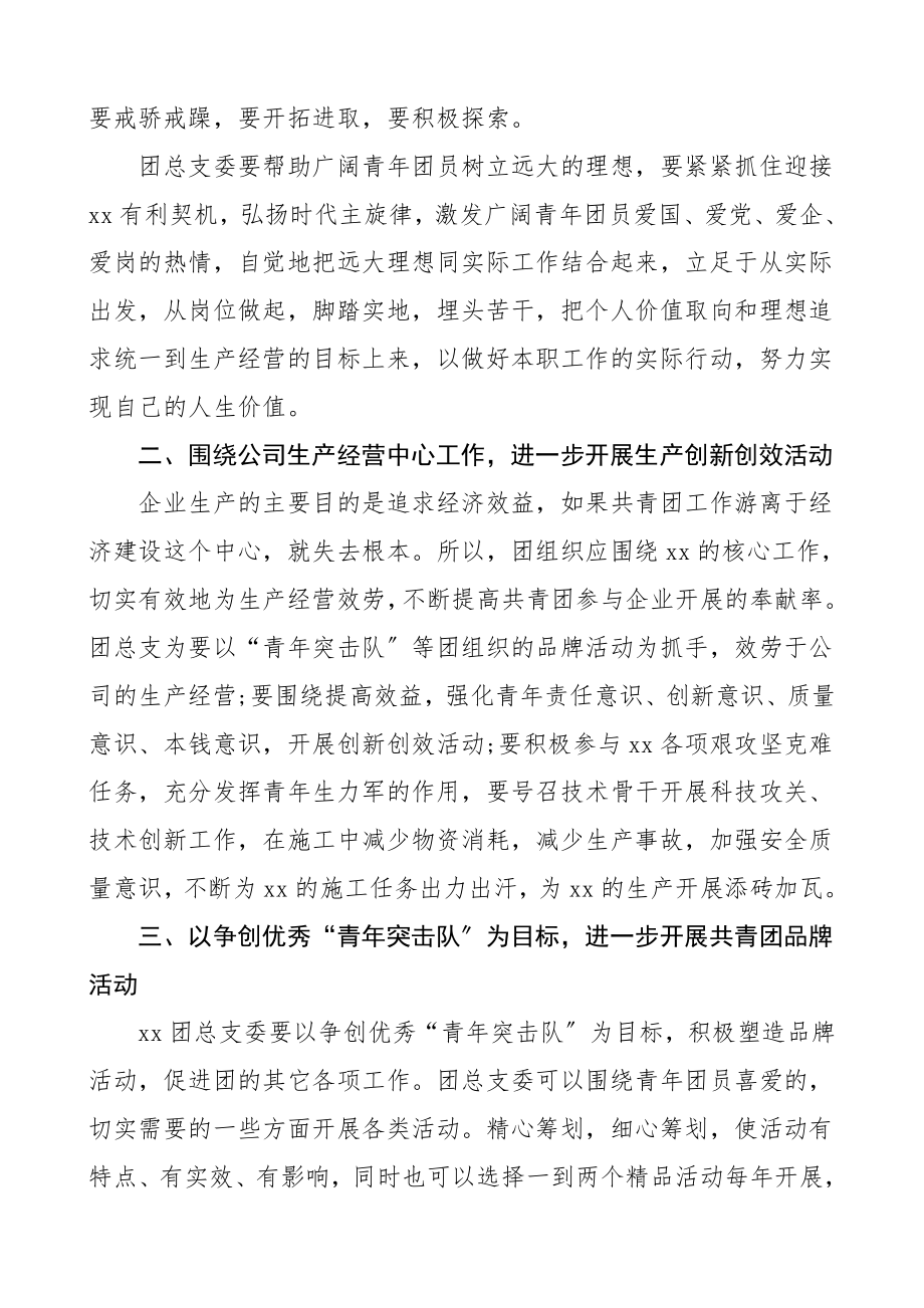 换届讲话团总支团支部换届选举大会领导讲话范文2篇共青团.doc_第2页