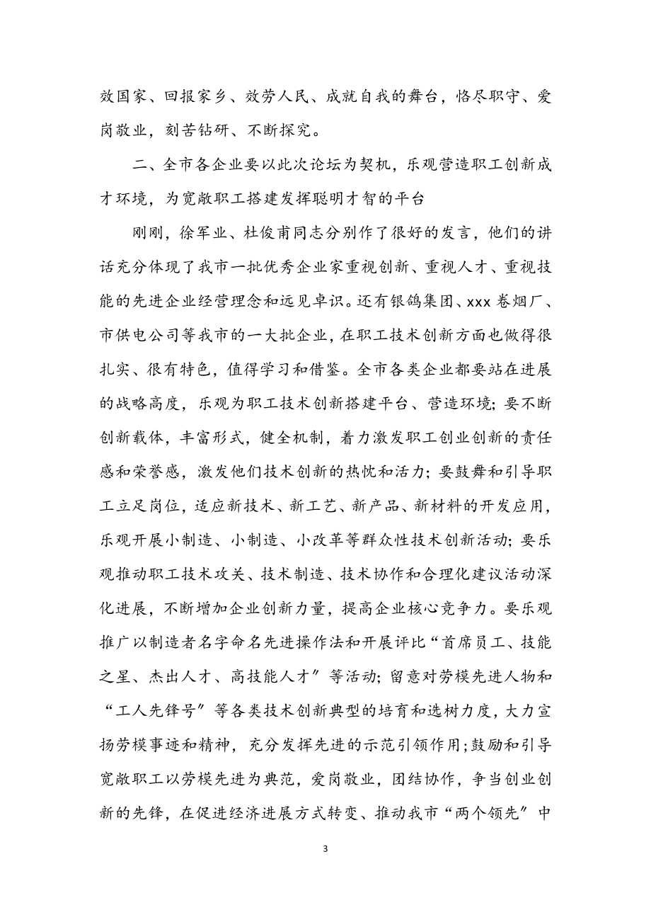 2023年市委副书记在职工技术论坛讲话.docx_第3页