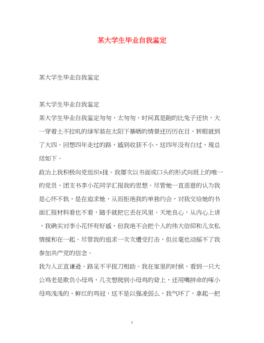 2023年某大学生毕业自我鉴定2.docx_第1页