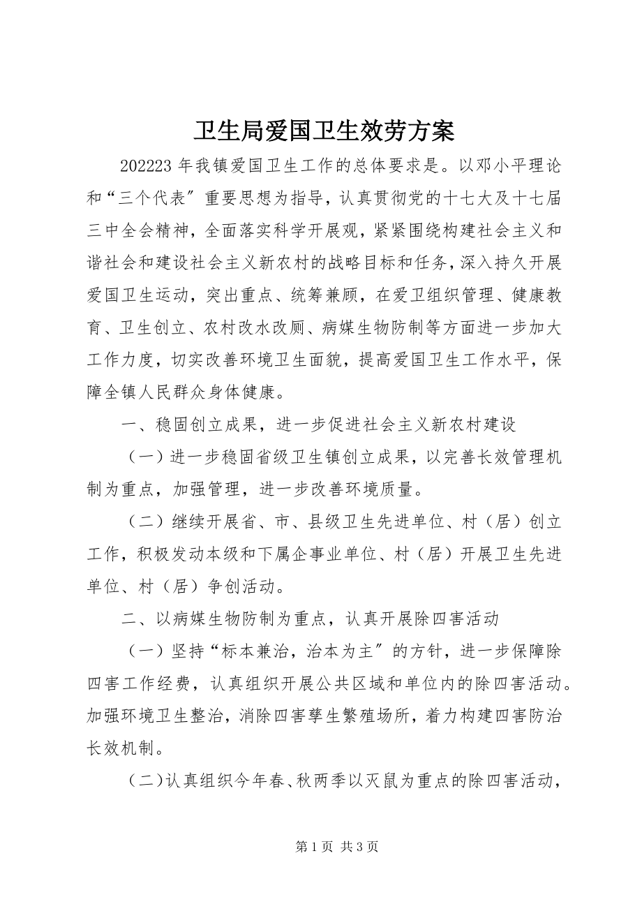 2023年卫生局爱国卫生服务计划.docx_第1页