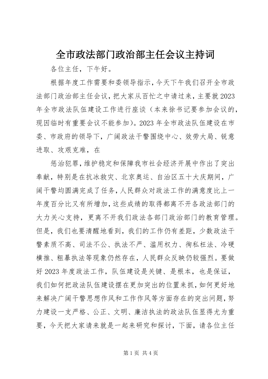 2023年全市政法部门政治部主任会议主持词.docx_第1页