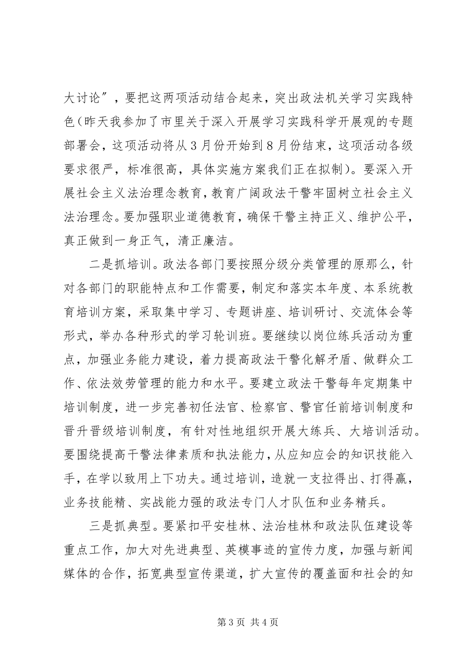 2023年全市政法部门政治部主任会议主持词.docx_第3页