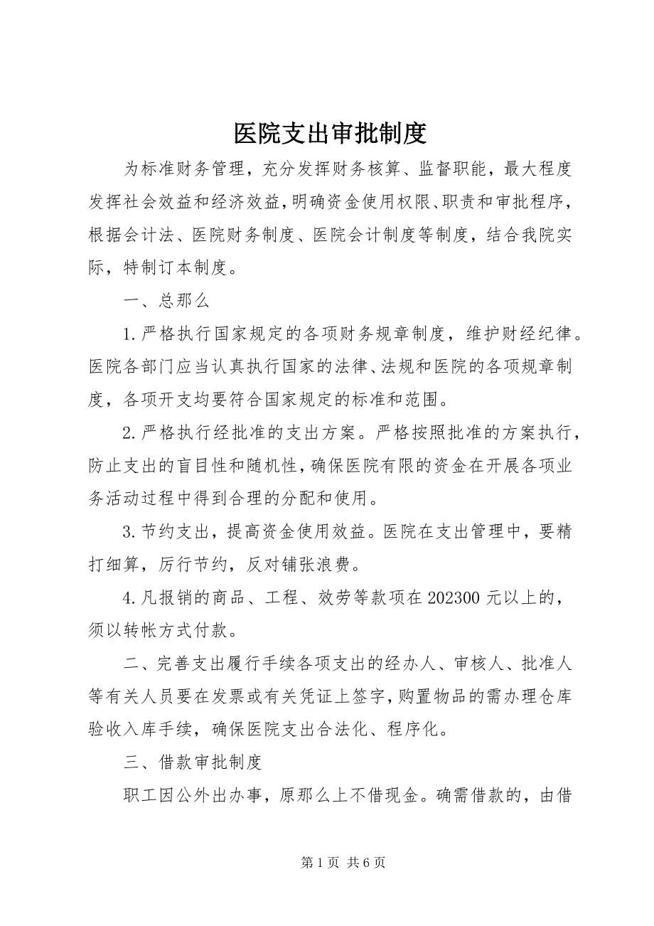 2023年医院支出审批制度.docx_第1页