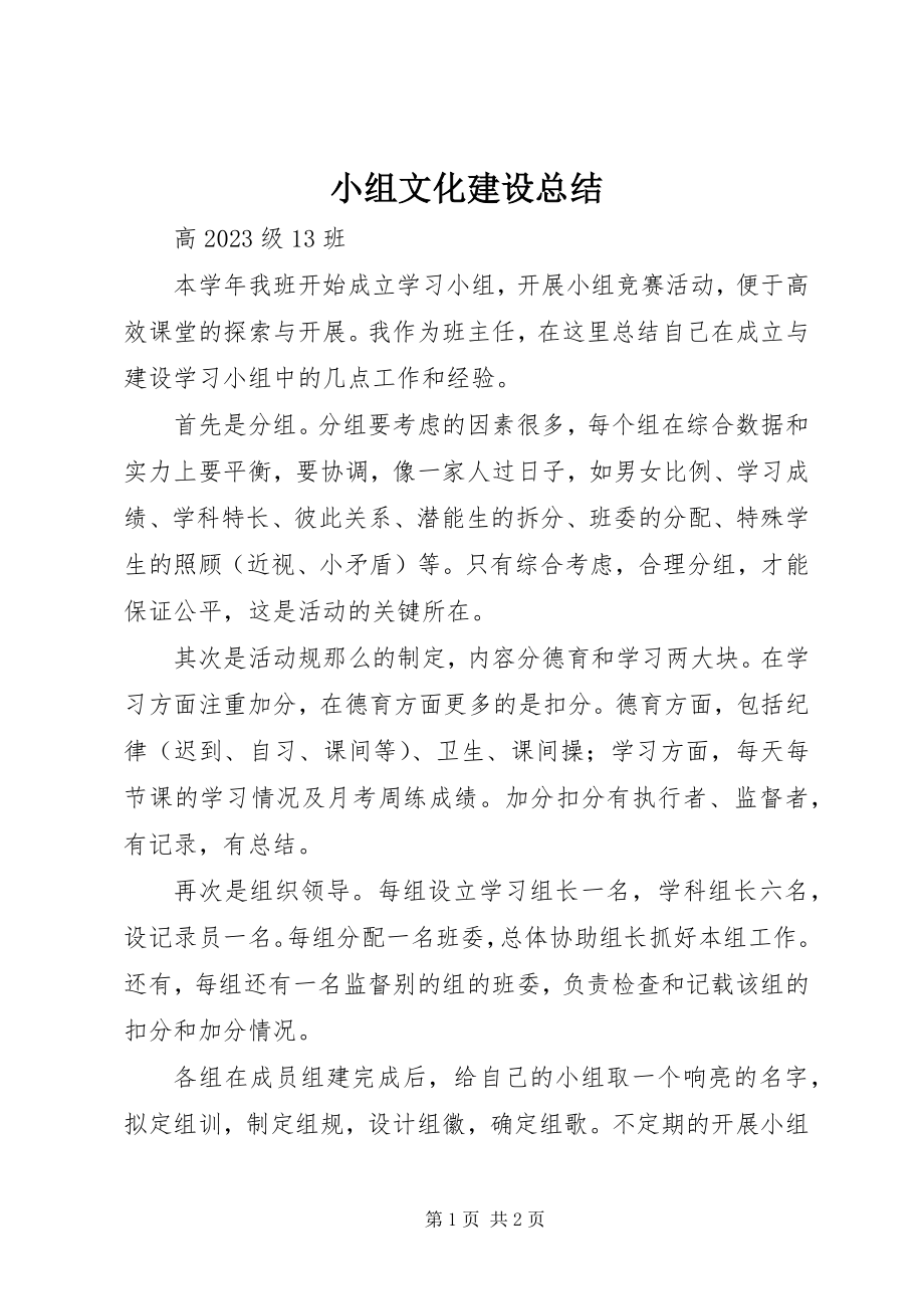 2023年小组文化建设总结.docx_第1页