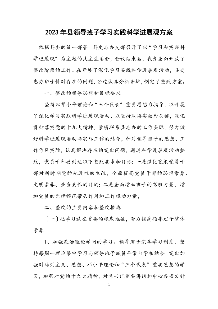 2023年县领导班子学习实践科学发展观方案.docx_第1页