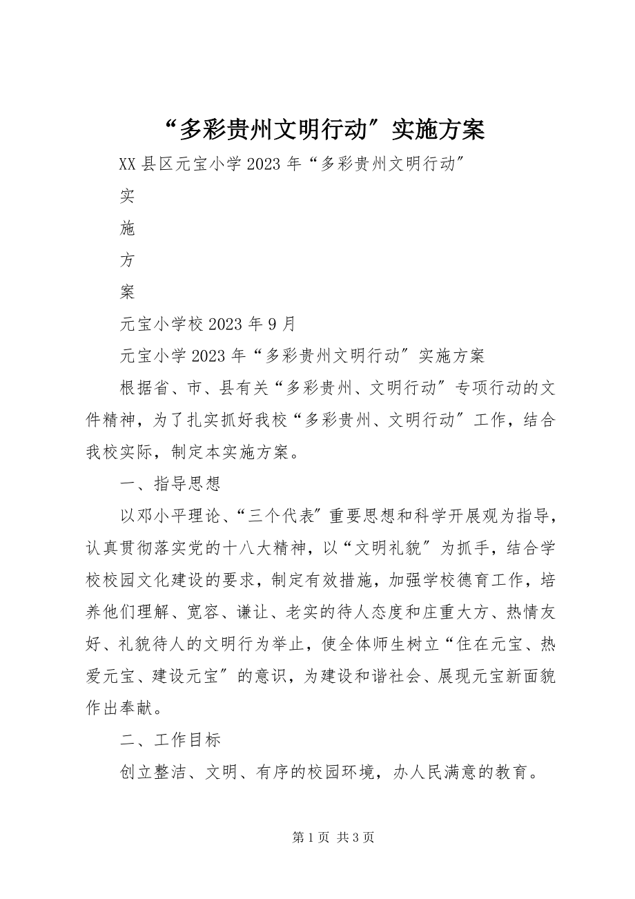 2023年“多彩贵州文明行动”实施方案新编.docx_第1页