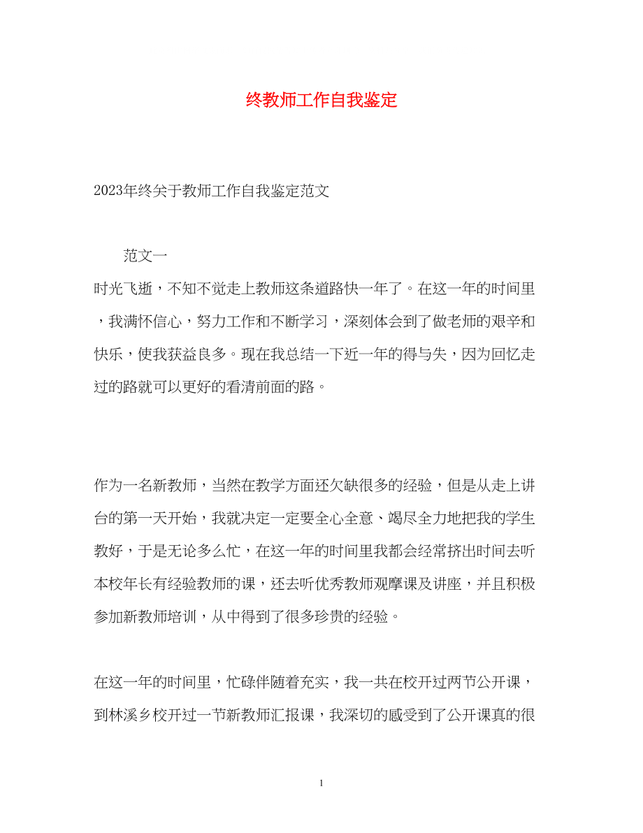 2023年终教师工作自我鉴定.docx_第1页