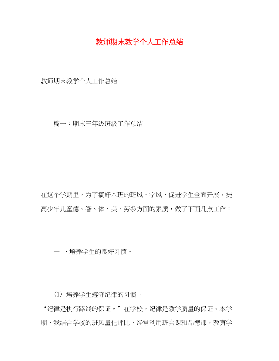 2023年教师期末教学个人工作总结2.docx_第1页