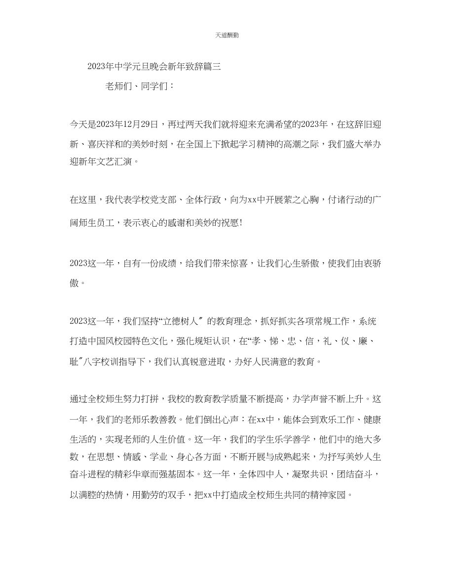 2023年中学元旦晚会新致辞五篇.docx_第3页