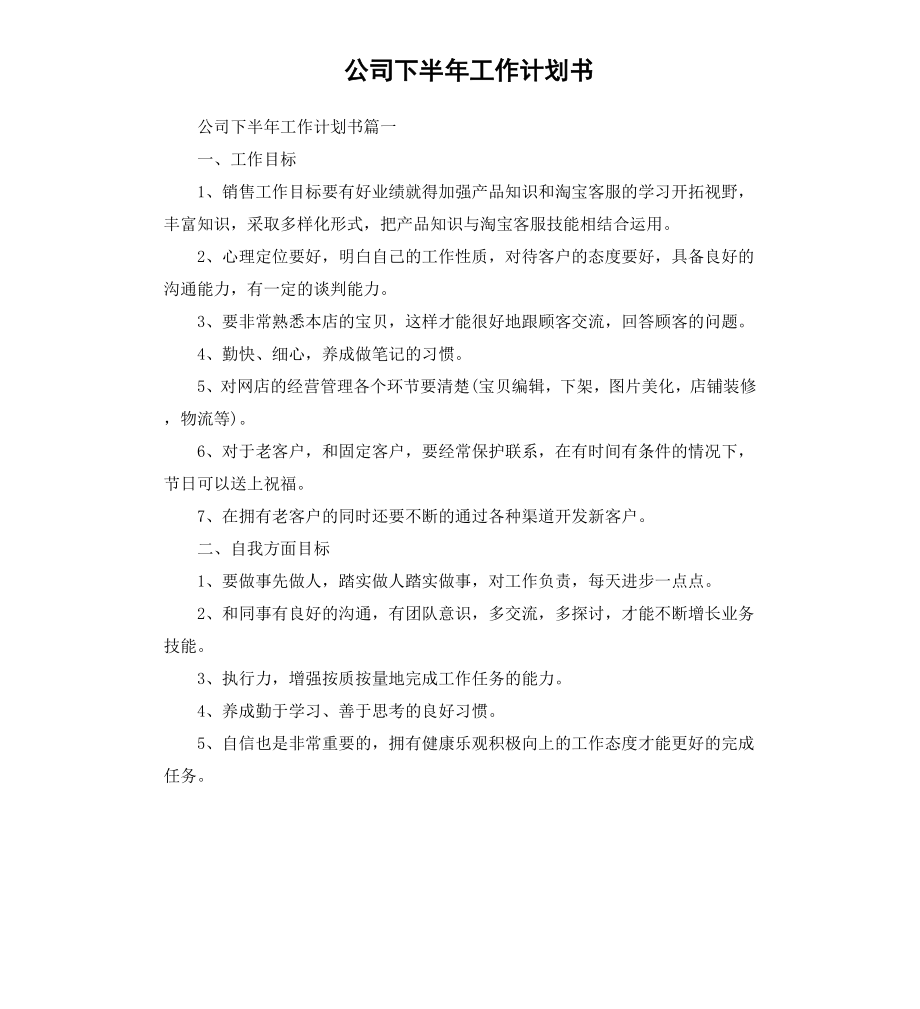 公司下半年工作计划书.docx_第1页