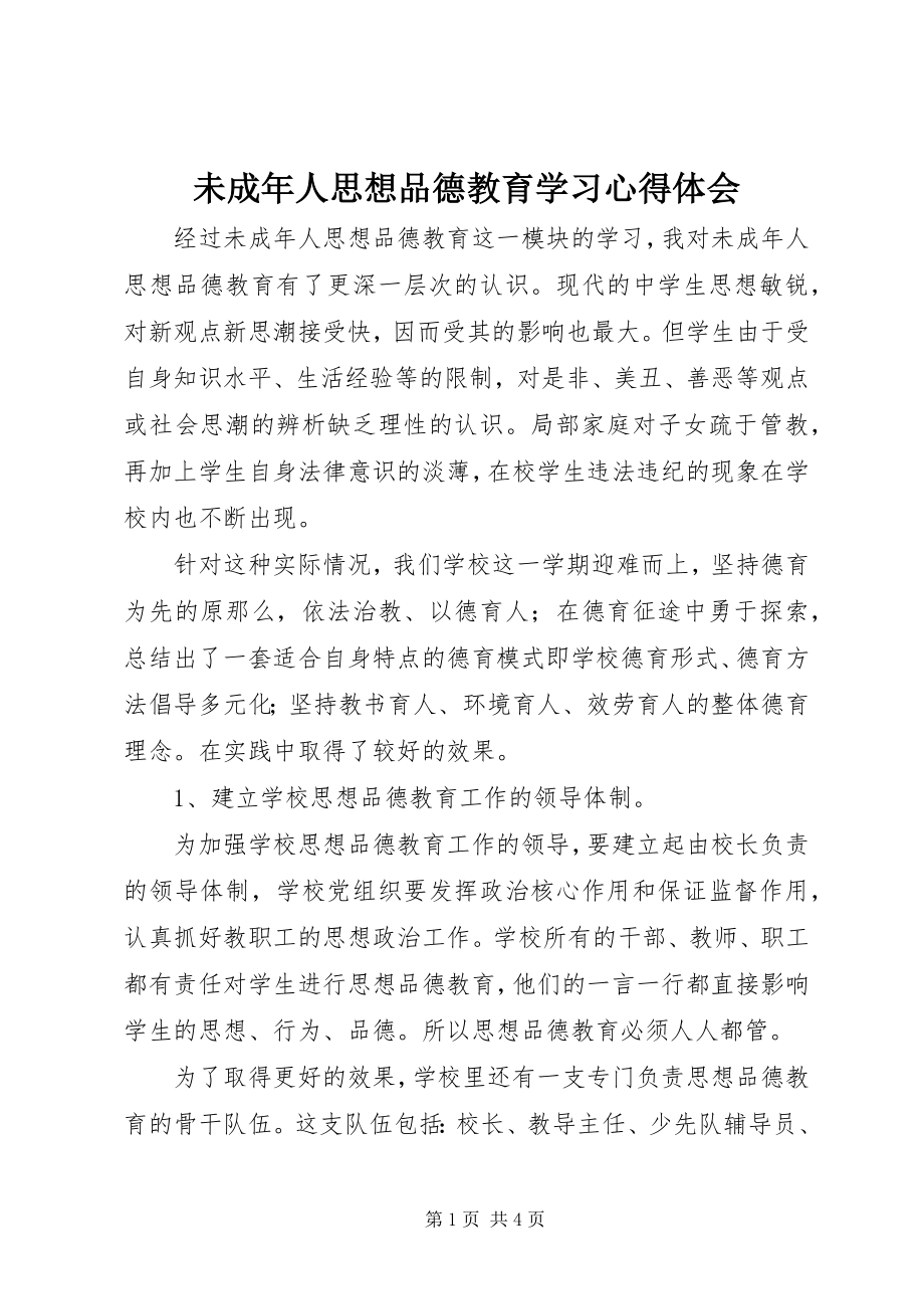 2023年未成年人思想品德教育学习心得体会.docx_第1页