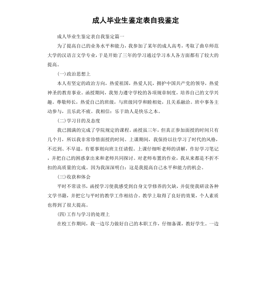 成人毕业生鉴定表自我鉴定.docx_第1页