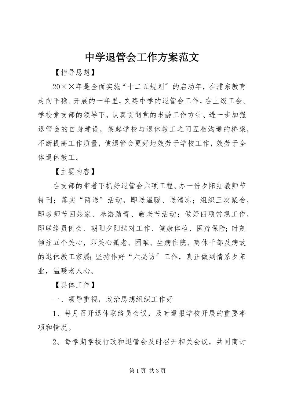 2023年中学退管会工作计划.docx_第1页