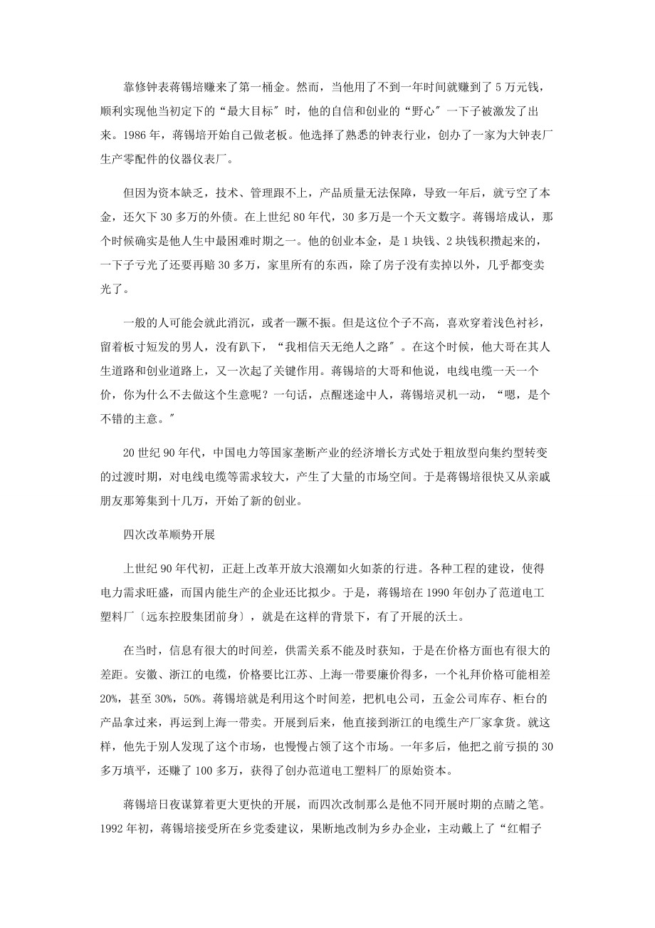 2023年蒋锡培中国电缆业的领跑者.docx_第2页