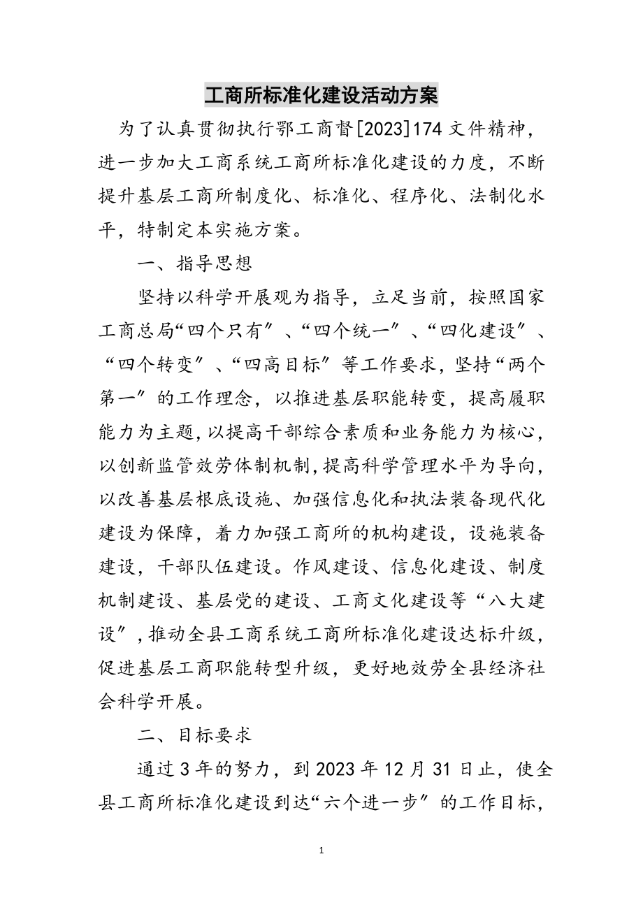 2023年工商所规范化建设活动方案范文.doc_第1页