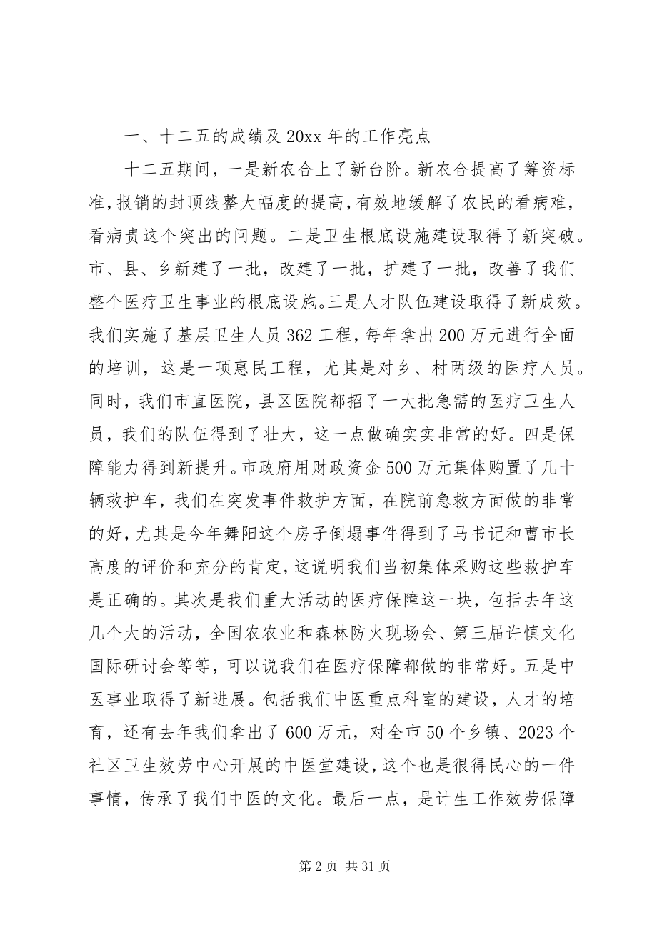 2023年全市卫生计生工作会议上的致辞.docx_第2页