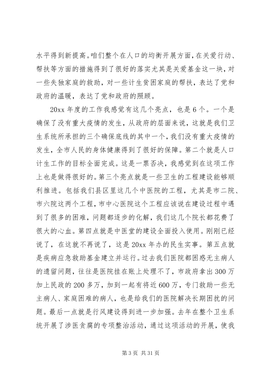 2023年全市卫生计生工作会议上的致辞.docx_第3页