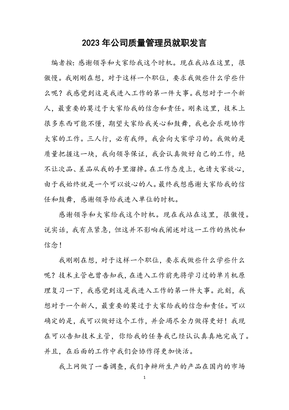 2023年公司质量管理员就职发言.docx_第1页