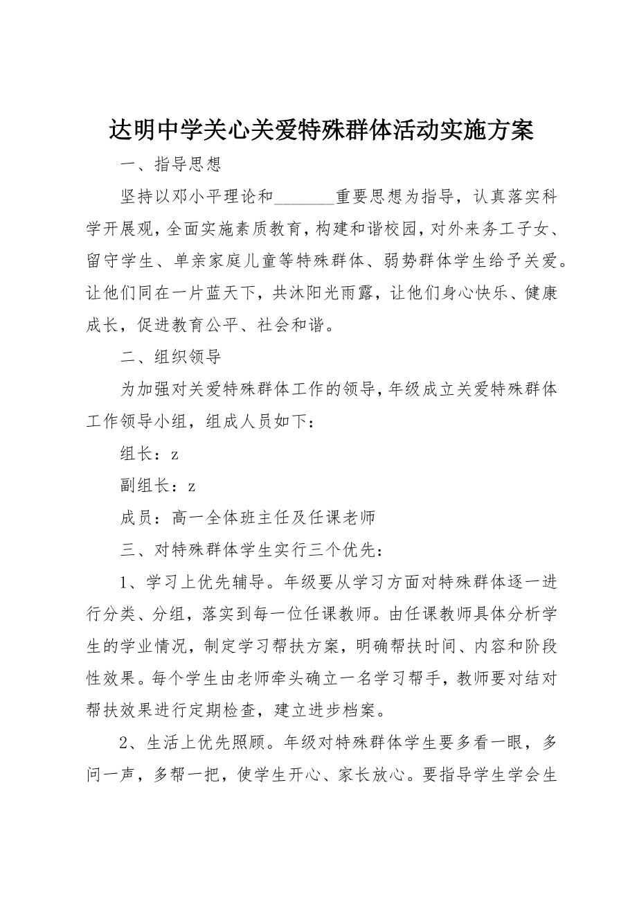 2023年达明中学关心关爱特殊群体活动实施方案新编.docx_第1页