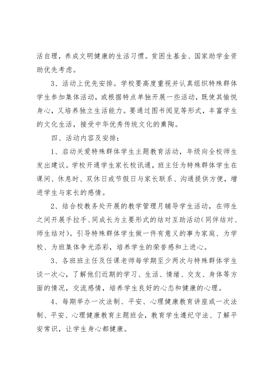 2023年达明中学关心关爱特殊群体活动实施方案新编.docx_第2页