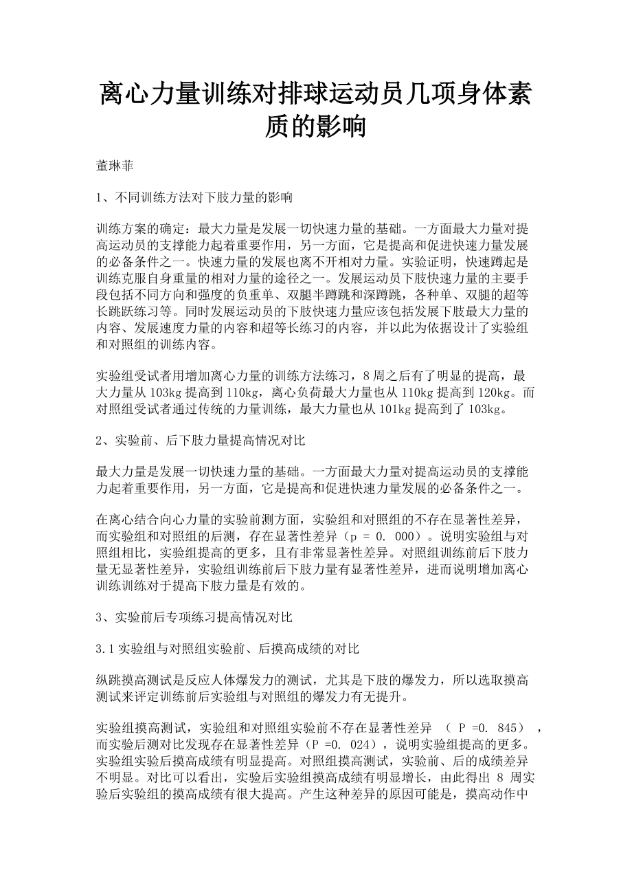 2023年离心力量训练对排球运动员几项身体素质的影响.doc_第1页